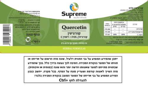 קוורציטין סופרים נוטרישיין 90 כמוסות - Supreme Nutrition Quercetin