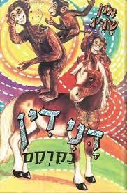 דנידין בקרקס (יד 2) - און שריג מ. מזרחי