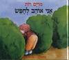 אני אוהב לחפש (יד 2) (ספריית פיג'מה) - מרים רות