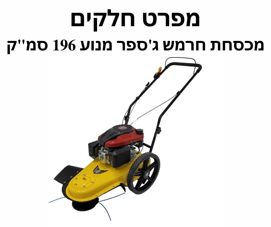 מכסחת חרמשית חדשה מפרט חלקים