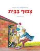 צפוף בבית (כריכה רכה ספריית פיג'מה) - אפרים סידון דני קרמן