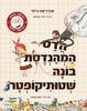 הדס המהנדסת בונה שטותיקופטר - אנדריאה ביטי