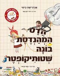 הדס המהנדסת בונה שטותיקופטר - אנדריאה ביטי ספריית פיג'מה