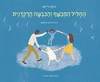 החליל המכשף והכבשה הרקדנית (כריכה רכה ספריית פיג'מה) -אילנה זיידמן