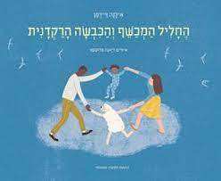 החליל המכשף והכבשה הרקדנית (כריכה רכה ספריית פיג'מה) -אילנה זיידמן