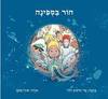חור בספינה (כריכה רכה ספריית פיג'מה) - עדי זליכוב רלוי