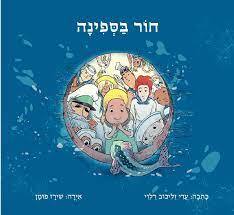 חור בספינה (כריכה רכה ספריית פיג'מה) - עדי זליכוב רלוי