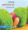 אני אוהב לחפש (כריכה רכה ספריית פיג'מה) - מרים רות