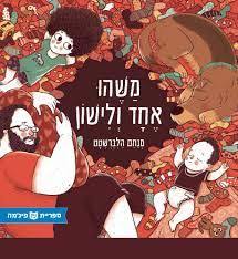 משהו אחד ולישון (כריכה רכה ספריית פיג'מה) - מנחם הלברשטט
