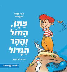 מתן החול וההר הגדול (כריכה רכה ספריית פיג'מה) (יד 2) - אורי פנחס נוסבאום