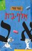 אלף בית (ספריית פיג'מה) (יד 2) - נעמי שמר