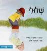 שלולי (כריכה רכה ספריית פיג'מה) - מירה מאיר
