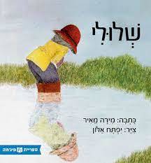 שלולי (כריכה רכה ספריית פיג'מה) - מירה מאיר