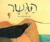 הגשר (כריכה רכה ספריית פיג'מה) - הינץ יניש והלגה בנש