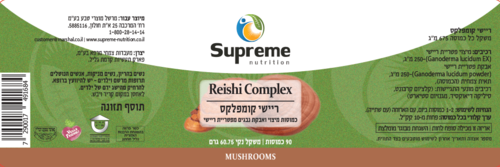 ריישי קומפלקס סופרים נוטרישיין 90 כמוסות - Supreme Nutrition Reishi Complex