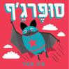 סופרג'ף (כריכה רכה ספריית פיג'מה) - מט קאר