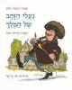 נעלי הזהב של המלך (כריכה רכה ספריית פיג'מה)- נורית יובל