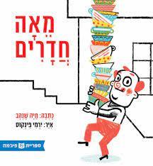 מאה חדרים (כריכה רכה ספריית פיג'מה) - חיה שנהב ירמי פינקוס