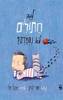 למה חתולים לא נחמדים (כריכה רכה ספריית פיג'מה) (יד 2)  - אורי לברון