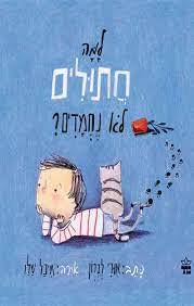 למה חתולים לא נחמדים (כריכה רכה ספריית פיג'מה) (יד 2)  - אורי לברון