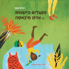הנעליים הישנות של אדון מינאסה (כריכה רכה ספריית פיג'מה)- רונית חכם