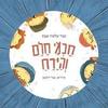 חכמי חלם והירח (כריכה רכה ספריית פיג'מה)- שלמה אבס 