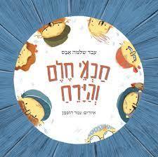 חכמי חלם והירח (כריכה רכה ספריית פיג'מה)- שלמה אבס 