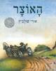 האוצר (כריכה רכה ספריית פיג'מה) - אורי שולביץ