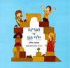 המדינה של ילדי הגן (כריכה רכה ספריית פיג'מה) - אמונה אלון