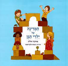 המדינה של ילדי הגן (כריכה רכה ספריית פיג'מה) - אמונה אלון