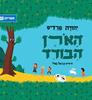 האורן הבודד (כריכה רכה ספריית פיג'מה) - יהודה פרדיס