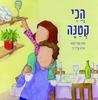 הכי קטנה (כריכה רכה ספריית פיג'מה) - סנדי לטון
