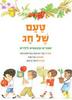 טעם של חג (כריכה רכה ספריית פיג'מה)- מיה דובינסקי ויעל מולצדסקי