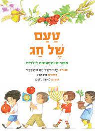 טעם של חג (כריכה רכה ספריית פיג'מה)- מיה דובינסקי ויעל מולצדסקי