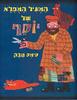 המעיל המופלא של יוסף(כריכה רכה ספריית פיג'מה) - סימס טבק