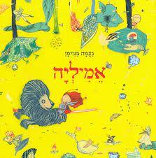 אמיליה (כריכה רכה ספריית פיג'מה) (יד 2)- נעמה בנזימן