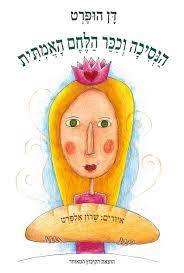 הנסיכה וכיכר הלחם האמיתית (כריכה רכה ספריית פיג'מה) (יד 2) - דן הופרט