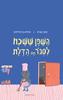 השפן ששכח לסגור את הדלת (כריכה רכה ספריית פיג'מה) - יעקב שביט