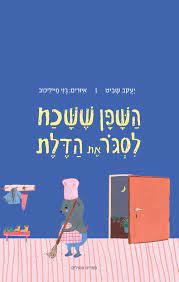 השפן ששכח לסגור את הדלת (כריכה רכה ספריית פיג'מה) - יעקב שביט