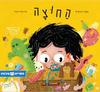 החוצה (כריכה רכה ספריית פיג'מה) - רינת פרימו