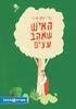 האיש שאהב עצים (כריכה רכה ספריית פיג'מה) - נטלי וקסמן 