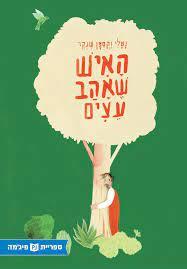 האיש שאהב עצים (כריכה רכה ספריית פיג'מה) - נטלי וקסמן 