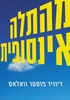 מהתלה אינסופית -דיוויד פוסטר וואלאס