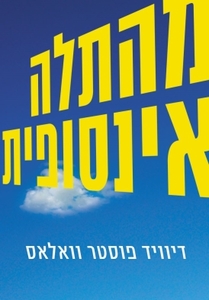 מהתלה אינסופית -דיוויד פוסטר וואלאס הקיבוץ המאוחד
