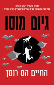 החיים הם רומן - גיום מוסו כנרת