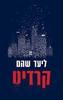 קרדיט - ליעד שהם