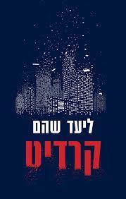 קרדיט - ליעד שהם כנרת