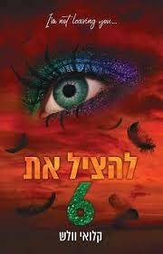 להציל את 6 (הבחורים של טומן 5) - קלואי וולש שונות 
