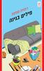 פילים בגינה - רומית סמסון
