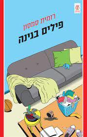 פילים בגינה - רומית סמסון עם עובד